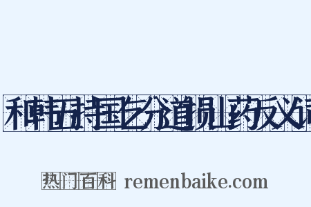 和韩五持国乞分道损山药反义词是什么意思的图片